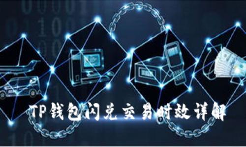  TP钱包闪兑交易时效详解