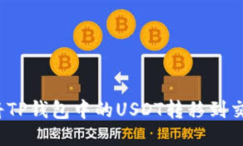 如何将TP钱包中的USDT转移到交易所？