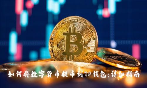 如何将数字货币提币到TP钱包：详细指南