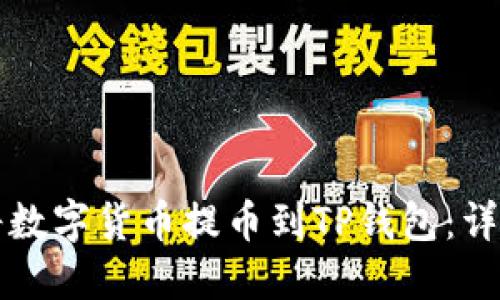 如何将数字货币提币到TP钱包：详细指南