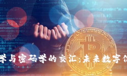 区块链数学与密码学的交汇：未来数字信任的基础