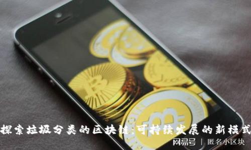 探索垃圾分类的区块链：可持续发展的新模式