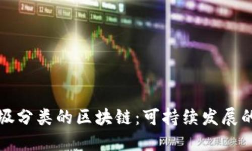 探索垃圾分类的区块链：可持续发展的新模式