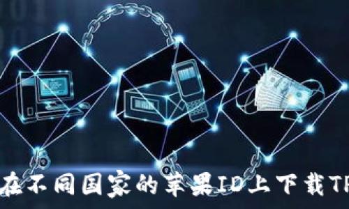   
如何在不同国家的苹果ID上下载TP钱包