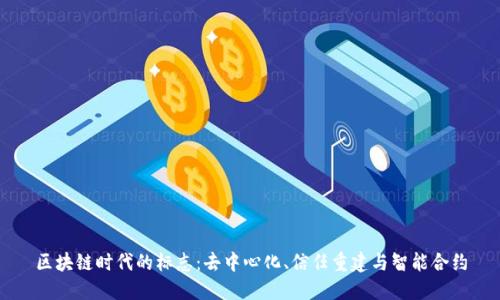 区块链时代的标志：去中心化、信任重建与智能合约