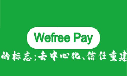 区块链时代的标志：去中心化、信任重建与智能合约