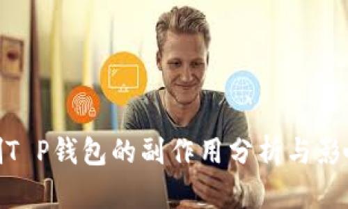 删T P钱包的副作用分析与影响