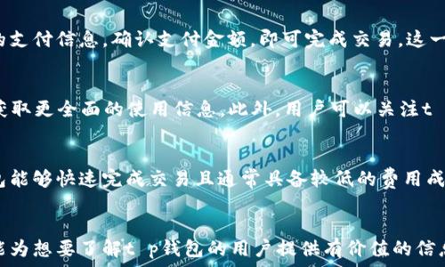   
t p钱包：数字时代的便捷支付工具

数字货币, 移动支付, 安全性/guanjianci

什么是t p钱包？
t p钱包是一款现代化的数字钱包应用，旨在为用户提供便捷的支付体验。它支持多个支付方式，包括数字货币、信用卡、借记卡等，用户可以通过手机随时随地进行支付。这种钱包不仅可以用于购物支付，还能进行转账、理财等多种功能，极大地方便了用户的生活。

t p钱包的核心价值在于其安全性与高效性。采用了预约交易、加密数据传输和多重身份验证等技术手段，保障用户的资金安全。此外，t p钱包还与多家商家合作，用户可以享受优惠折扣，提升了使用的性价比。

t p钱包的功能特点
t p钱包的主要功能包括但不限于：
ul
    listrong数字货币支持/strong：t p钱包支持多种主流的数字货币，如比特币、以太坊等，用户可以在平台上自由交易，获取投资收益。/li
    listrong快捷支付/strong：用户只需通过手机即可完成支付，省去繁琐的输入过程，提升了支付效率。/li
    listrong跨境支付/strong：支持国际支付，方便用户进行海外购物或海外转账。/li
    listrong智能理财/strong：用户可以在t p钱包中进行投资，获取理财收益，帮助用户实现财富增值。/li
    listrong安全保障/strong：t p钱包采用高级加密技术与多重身份验证机制，确保用户的资金及信息安全。/li
/ul

t p钱包的优缺点分析
在数字钱包的普遍应用趋势中，t p钱包作为其中一员，具有明显的优缺点：

strong优点：/strong
ul
    listrong便利性：/strong用户可以随时随地进行支付，操作简单易懂，适合各类人群使用。/li
    listrong高效性：/strong通过一键支付等新型功能，用户无需再携带现金或实体银行卡，耗时更短。/li
    listrong多样性：/strong不仅支持多种支付方式，还提供了丰富的理财产品，满足用户多元化的需求。/li
/ul

strong缺点：/strong
ul
    listrong安全风险：/strong尽管采取诸多安全措施，网络风险依旧存在，用户需提高警惕。/li
    listrong服务费用：/strong在某些情况下，使用t p钱包进行交易可能会产生手续费，影响用户的成本。/li
    listrong依赖网络：/strongt p钱包的使用需要稳定的网络连接，部分用户在网络不佳时可能会受到影响。/li
/ul

如何使用t p钱包进行支付？
为确保用户能够顺利使用t p钱包进行支付，以下是详细的使用指导：
ol
    listrong下载与注册：/strong首先需要在应用商店下载t p钱包应用，安装完成后，按照提示进行用户注册，包括输入手机号码和设置密码等。/li
    listrong充值：/strong用户可通过绑定银行卡或选择其他支付方式进行钱包充值，充值完成后，资金会即时到账。/li
    listrong支付操作：/strong在进行购物时，选择使用t p钱包支付，扫描商家的支付二维码或输入商家提供的账单号码，确认支付金额，完成支付。/li
    listrong查看历史记录：/strong用户可以在钱包中查看过去的交易记录，便于管理个人财务。/li
/ol

t p钱包的未来发展趋势
t p钱包的未来发展可以从以下几个角度进行展望：

strong1. 数字货币的普及：/strong随着数字货币的市值不断上涨，更多的人和商家开始接受数字货币支付，这为t p钱包营造了良好的市场环境。

strong2. 区块链技术的应用：/strong在区块链技术的支持下，t p钱包将能提供更加安全透明的交易体验，进一步吸引用户使用。

strong3. 人工智能的辅助：/strong未来，人工智能技术的融入将提高付款的安全性与效率，甚至可能根据用户的消费习惯提供个性化的理财建议。

strong4. 营销策略的创新：/strong通过与商家的合作，t p钱包可以推出更多优惠活动，吸引用户参与，增强市场竞争力。

strong5. 全球化布局：/strong随着互联网的不断发展，t p钱包可能扩展至更多的国家和地区，真正实现无国界支付，满足国际用户的需求。/strong

相关问题
下面是关于t p钱包的五个相关问题，每个问题将深入解析。

1. t p钱包如何保证用户的资金安全？
安全是每个数字钱包应用最为关注的问题之一，t p钱包采用了多种技术手段来保护用户的资金安全。首先，t p钱包对所有交易信息进行加密，确保数据在传输过程中不被截取或篡改。其次，t p钱包实施多重身份验证，包括短信验证码、指纹识别等，确保只有授权用户可以访问其账户。此外，t p钱包实行实时监控系统，任何异常交易都会触发警报机制，及时保护用户资金安全。

2. t p钱包的费用结构是怎样的？
t p钱包的费用结构因地域和交易方式的不同而有所差异。一般来说，用户在充值、提现和转账时可能会产生手续费。此外，商户在使用t p钱包接受支付时，也需要支付一定比例的交易费用。具体费用按不同的业务类型和金额设定，用户在进行交易前，可以在t p钱包的官方网站或应用内查阅相关费用信息，以便做好预算。

3. t p钱包是否支持国际付款？
是的，t p钱包支持国际付款，为用户提供跨境支付的便利。无论是在境外购物，还是进行跨国转账，t p钱包都能以较低的成本快速完成交易。在使用国际付款功能时，用户只需输入接收方的支付信息，确认支付金额，即可完成交易。这一功能益于促进全球商业交易，满足用户出国消费或进行国际投资的需要。

4. 如何评估t p钱包的使用体验？
评估t p钱包的使用体验可从多个维度进行，例如用户界面的友好性、支付流程的简便性、到账速度、客户服务的响应速度等。通常可以通过查看用户反馈、专业评测或参与相关体验活动来获取更全面的使用信息。此外，用户可以关注t p钱包的社交媒体平台，获取最新动态和活动，进一步了解其产品功能与服务质量。

5. t p钱包与传统银行的比较优势是什么？
t p钱包与传统银行相比，在便利性、灵活性与技术创新性方面具有明显的优势。就便利性而言，用户仅需通过手机即可进行多种金融交易，而传统银行通常需要前往实体网点。此外，t p钱包能够快速完成交易且通常具备较低的费用成本。技术创新方面，t p钱包利用先进的区块链、人工智能技术提升了用户体验，而传统银行往往在系统更新与技术应用方面较为缓慢。这些因素使得t p钱包在现代金融环境中更具竞争力。

结束语
随着数字支付的普及，t p钱包作为一个便捷、安全的电子支付工具，在未来将大有可为。通过不断创新技术，用户体验，t p钱包有潜力成为更多人日常生活中不可或缺的一部分。希望本文能为想要了解t p钱包的用户提供有价值的信息，同时也鼓励大家探索数字支付的无限可能。