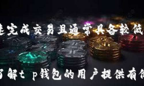   
t p钱包：数字时代的便捷支付工具

数字货币, 移动支付, 安全性/guanjianci

什么是t p钱包？
t p钱包是一款现代化的数字钱包应用，旨在为用户提供便捷的支付体验。它支持多个支付方式，包括数字货币、信用卡、借记卡等，用户可以通过手机随时随地进行支付。这种钱包不仅可以用于购物支付，还能进行转账、理财等多种功能，极大地方便了用户的生活。

t p钱包的核心价值在于其安全性与高效性。采用了预约交易、加密数据传输和多重身份验证等技术手段，保障用户的资金安全。此外，t p钱包还与多家商家合作，用户可以享受优惠折扣，提升了使用的性价比。

t p钱包的功能特点
t p钱包的主要功能包括但不限于：
ul
    listrong数字货币支持/strong：t p钱包支持多种主流的数字货币，如比特币、以太坊等，用户可以在平台上自由交易，获取投资收益。/li
    listrong快捷支付/strong：用户只需通过手机即可完成支付，省去繁琐的输入过程，提升了支付效率。/li
    listrong跨境支付/strong：支持国际支付，方便用户进行海外购物或海外转账。/li
    listrong智能理财/strong：用户可以在t p钱包中进行投资，获取理财收益，帮助用户实现财富增值。/li
    listrong安全保障/strong：t p钱包采用高级加密技术与多重身份验证机制，确保用户的资金及信息安全。/li
/ul

t p钱包的优缺点分析
在数字钱包的普遍应用趋势中，t p钱包作为其中一员，具有明显的优缺点：

strong优点：/strong
ul
    listrong便利性：/strong用户可以随时随地进行支付，操作简单易懂，适合各类人群使用。/li
    listrong高效性：/strong通过一键支付等新型功能，用户无需再携带现金或实体银行卡，耗时更短。/li
    listrong多样性：/strong不仅支持多种支付方式，还提供了丰富的理财产品，满足用户多元化的需求。/li
/ul

strong缺点：/strong
ul
    listrong安全风险：/strong尽管采取诸多安全措施，网络风险依旧存在，用户需提高警惕。/li
    listrong服务费用：/strong在某些情况下，使用t p钱包进行交易可能会产生手续费，影响用户的成本。/li
    listrong依赖网络：/strongt p钱包的使用需要稳定的网络连接，部分用户在网络不佳时可能会受到影响。/li
/ul

如何使用t p钱包进行支付？
为确保用户能够顺利使用t p钱包进行支付，以下是详细的使用指导：
ol
    listrong下载与注册：/strong首先需要在应用商店下载t p钱包应用，安装完成后，按照提示进行用户注册，包括输入手机号码和设置密码等。/li
    listrong充值：/strong用户可通过绑定银行卡或选择其他支付方式进行钱包充值，充值完成后，资金会即时到账。/li
    listrong支付操作：/strong在进行购物时，选择使用t p钱包支付，扫描商家的支付二维码或输入商家提供的账单号码，确认支付金额，完成支付。/li
    listrong查看历史记录：/strong用户可以在钱包中查看过去的交易记录，便于管理个人财务。/li
/ol

t p钱包的未来发展趋势
t p钱包的未来发展可以从以下几个角度进行展望：

strong1. 数字货币的普及：/strong随着数字货币的市值不断上涨，更多的人和商家开始接受数字货币支付，这为t p钱包营造了良好的市场环境。

strong2. 区块链技术的应用：/strong在区块链技术的支持下，t p钱包将能提供更加安全透明的交易体验，进一步吸引用户使用。

strong3. 人工智能的辅助：/strong未来，人工智能技术的融入将提高付款的安全性与效率，甚至可能根据用户的消费习惯提供个性化的理财建议。

strong4. 营销策略的创新：/strong通过与商家的合作，t p钱包可以推出更多优惠活动，吸引用户参与，增强市场竞争力。

strong5. 全球化布局：/strong随着互联网的不断发展，t p钱包可能扩展至更多的国家和地区，真正实现无国界支付，满足国际用户的需求。/strong

相关问题
下面是关于t p钱包的五个相关问题，每个问题将深入解析。

1. t p钱包如何保证用户的资金安全？
安全是每个数字钱包应用最为关注的问题之一，t p钱包采用了多种技术手段来保护用户的资金安全。首先，t p钱包对所有交易信息进行加密，确保数据在传输过程中不被截取或篡改。其次，t p钱包实施多重身份验证，包括短信验证码、指纹识别等，确保只有授权用户可以访问其账户。此外，t p钱包实行实时监控系统，任何异常交易都会触发警报机制，及时保护用户资金安全。

2. t p钱包的费用结构是怎样的？
t p钱包的费用结构因地域和交易方式的不同而有所差异。一般来说，用户在充值、提现和转账时可能会产生手续费。此外，商户在使用t p钱包接受支付时，也需要支付一定比例的交易费用。具体费用按不同的业务类型和金额设定，用户在进行交易前，可以在t p钱包的官方网站或应用内查阅相关费用信息，以便做好预算。

3. t p钱包是否支持国际付款？
是的，t p钱包支持国际付款，为用户提供跨境支付的便利。无论是在境外购物，还是进行跨国转账，t p钱包都能以较低的成本快速完成交易。在使用国际付款功能时，用户只需输入接收方的支付信息，确认支付金额，即可完成交易。这一功能益于促进全球商业交易，满足用户出国消费或进行国际投资的需要。

4. 如何评估t p钱包的使用体验？
评估t p钱包的使用体验可从多个维度进行，例如用户界面的友好性、支付流程的简便性、到账速度、客户服务的响应速度等。通常可以通过查看用户反馈、专业评测或参与相关体验活动来获取更全面的使用信息。此外，用户可以关注t p钱包的社交媒体平台，获取最新动态和活动，进一步了解其产品功能与服务质量。

5. t p钱包与传统银行的比较优势是什么？
t p钱包与传统银行相比，在便利性、灵活性与技术创新性方面具有明显的优势。就便利性而言，用户仅需通过手机即可进行多种金融交易，而传统银行通常需要前往实体网点。此外，t p钱包能够快速完成交易且通常具备较低的费用成本。技术创新方面，t p钱包利用先进的区块链、人工智能技术提升了用户体验，而传统银行往往在系统更新与技术应用方面较为缓慢。这些因素使得t p钱包在现代金融环境中更具竞争力。

结束语
随着数字支付的普及，t p钱包作为一个便捷、安全的电子支付工具，在未来将大有可为。通过不断创新技术，用户体验，t p钱包有潜力成为更多人日常生活中不可或缺的一部分。希望本文能为想要了解t p钱包的用户提供有价值的信息，同时也鼓励大家探索数字支付的无限可能。