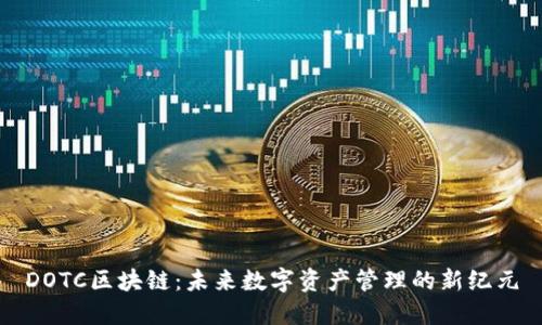 DOTC区块链：未来数字资产管理的新纪元