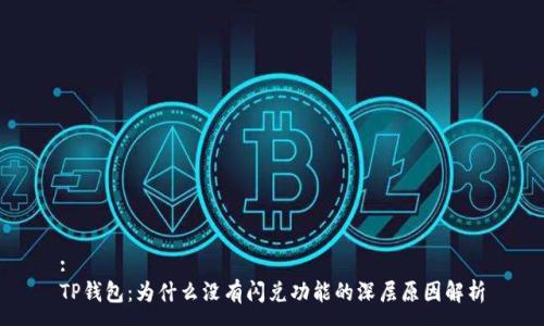 :
TP钱包：为什么没有闪兑功能的深层原因解析