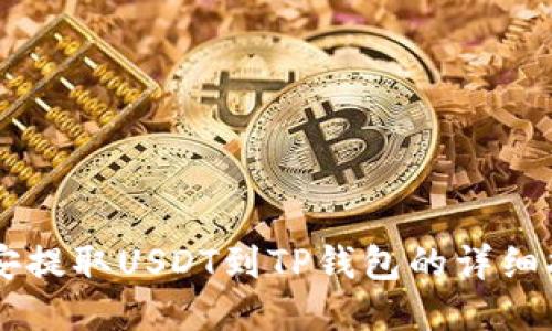 币安提取USDT到TP钱包的详细指南