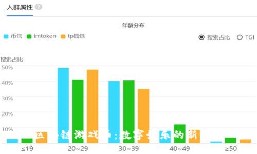 优质  
区块链游戏币：数字娱乐的新纪元