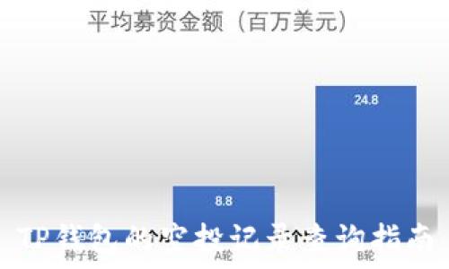   
TP钱包的空投记录查询指南
