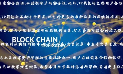 如何将TP钱包语言更改为中文，从此轻松管理你的数字资产

TP钱包, 更改语言, 数字资产管理/guanjianci

在区块链和加密货币迅猛发展的今天，数字资产的管理和交易愈加重要。TP钱包，作为一种便捷的钱包解决方案，以其安全性和多功能性受到众多用户的青睐。然而，对于刚接触TP钱包或外语能力有限的用户来说，语言设置成为了一个困扰的问题。今天，我们将深入探讨如何将TP钱包的语言更改为中文，帮助用户更轻松地管理数字资产。

TP钱包是一款承载多种区块链资产的钱包应用，用户不仅可以储存各类加密货币，还可以在应用内进行交易、兑换等操作。为了使用户体验更佳，TP钱包支持多种语言功能，其中就包括中文。通过简单的设置，用户就能够快速将TP钱包的默认语言更改为中文，从而消除语言理解障碍，提升使用便捷性。

第一步：下载并安装TP钱包
在将TP钱包的语言更改为中文之前，用户需要确保已经成功下载并安装最新版本的TP钱包应用。用户可以在各大应用商店，例如Apple Store或Google Play，搜索