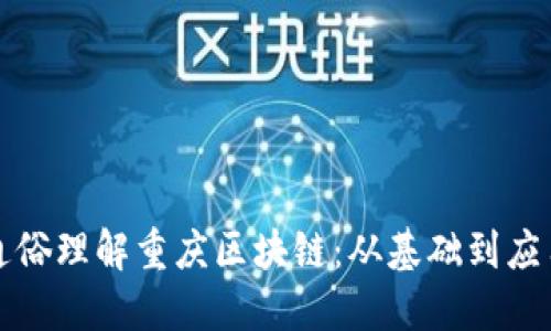 通俗理解重庆区块链：从基础到应用