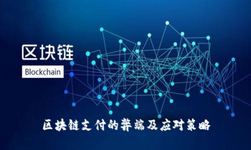 区块链支付的弊端及应对策略
