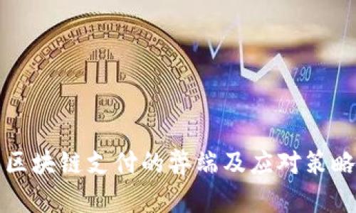 区块链支付的弊端及应对策略
