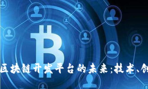 探索宠物区块链开发平台的未来：技术、创新与应用
