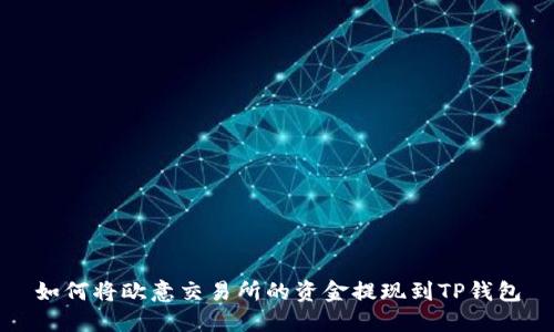 如何将欧意交易所的资金提现到TP钱包