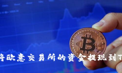 如何将欧意交易所的资金提现到TP钱包