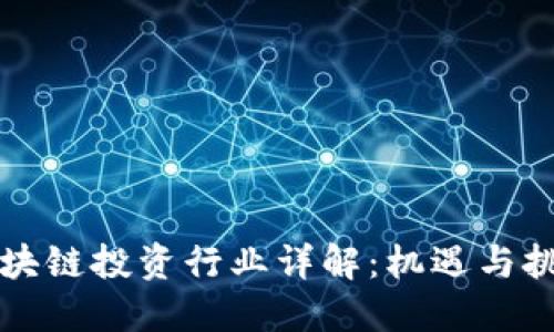 区块链投资行业详解：机遇与挑战