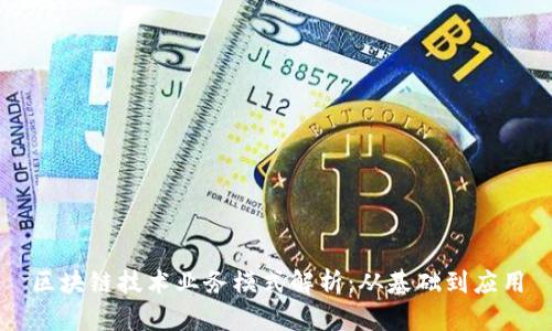 区块链技术业务模式解析：从基础到应用