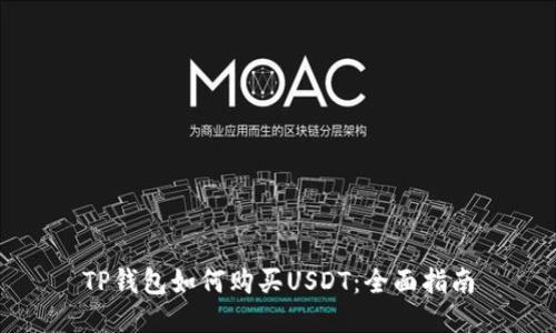 TP钱包如何购买USDT：全面指南