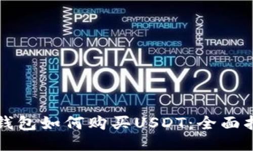 TP钱包如何购买USDT：全面指南