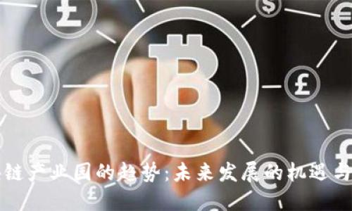 区块链产业园的趋势：未来发展的机遇与挑战