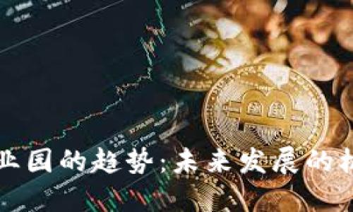 区块链产业园的趋势：未来发展的机遇与挑战