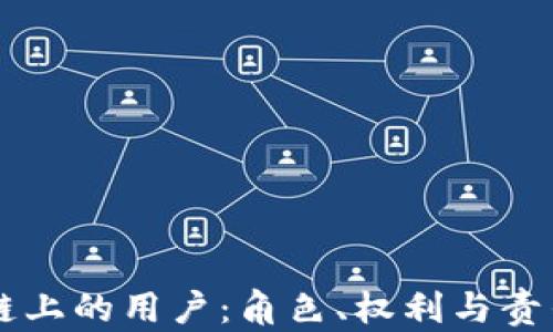 
区块链上的用户：角色、权利与责任解析