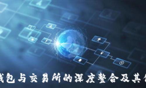  
TP钱包与交易所的深度整合及其优势