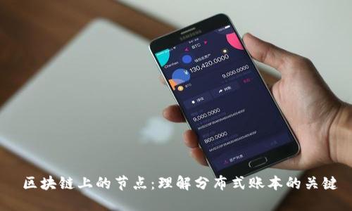  区块链上的节点：理解分布式账本的关键