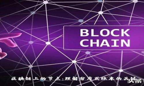  区块链上的节点：理解分布式账本的关键