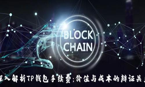   
深入解析TP钱包手续费：价值与成本的辩证关系