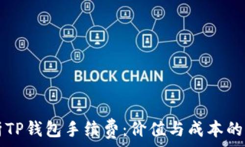   
深入解析TP钱包手续费：价值与成本的辩证关系