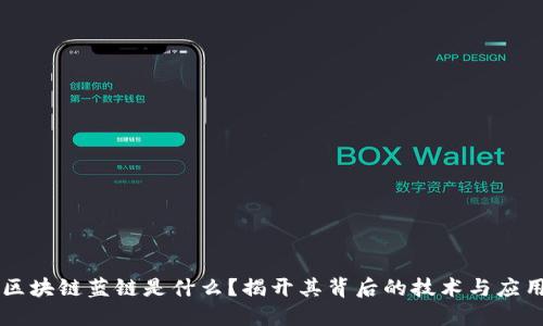 区块链蓝链是什么？揭开其背后的技术与应用