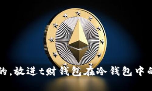 思考一个优质的，放进t财钱包在冷钱包中的独特地位解析