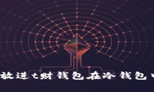 思考一个优质的，放进t财钱包在冷钱包中的独特地位解析