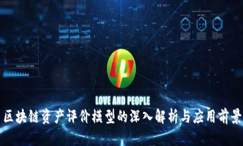 区块链资产评价模型的深入解析与应用前景