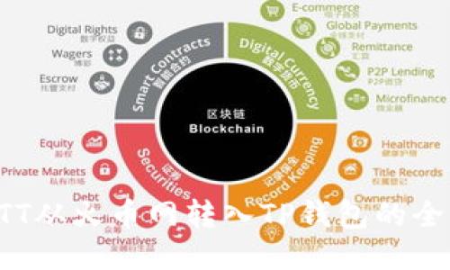 如何将BTT从火币网转入TP钱包的全流程指南