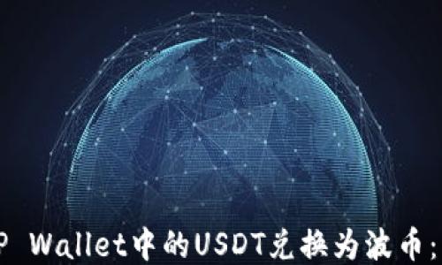 
如何将TP Wallet中的USDT兑换为波币：详细指南