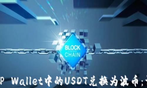 
如何将TP Wallet中的USDT兑换为波币：详细指南