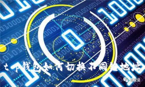 t p钱包如何切换不同链地址