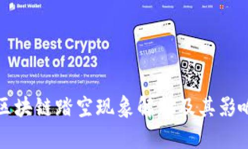 区块链踏空现象解析及其影响