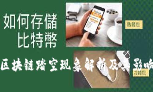 区块链踏空现象解析及其影响