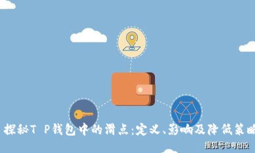  探秘T P钱包中的滑点：定义、影响及降低策略
