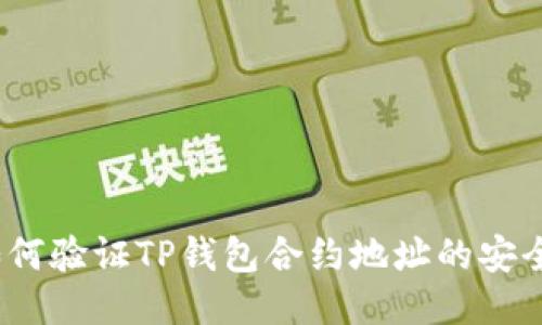  如何验证TP钱包合约地址的安全性