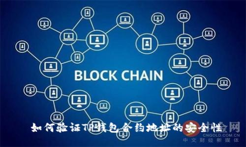  如何验证TP钱包合约地址的安全性